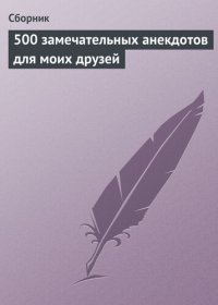 cover of the book 500 замечательных анекдотов для моих друзей