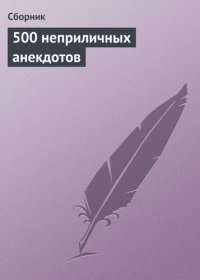 cover of the book 500 неприличных анекдотов