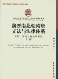 cover of the book 魏晋南北朝隋唐立法与法律体系（上、下卷）: 敕例、法典与唐法系源流