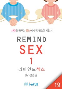 cover of the book REMIND SEX 1 (리마인드 섹스 1)