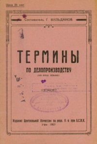 cover of the book Термины по делопроизводству. ئش ئاتامالارىُ (تيرميندەرىُ)