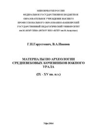 cover of the book Материалы по археологии средневековых кочевников Южного Урала (IX-XVвв. н.э.): монография