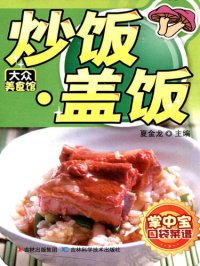 cover of the book 大众美食馆:炒饭·盖饭