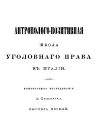 cover of the book Антрополого-позитивная школа уголовного права в Италии