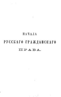 cover of the book Начала русского гражданского права