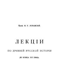 cover of the book Лекции по древней русской истории до конца XVI века