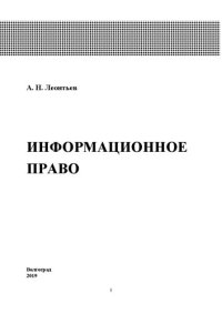 cover of the book Информационное право: Учебное пособие