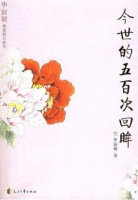 cover of the book 今世的五百次回眸 (Culture Shock: Prose Selections from Bi Shumin's Works)