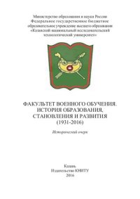 cover of the book Факультет военного обучения. История образования, становления и развития (1931-2016): исторический очерк