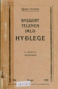 cover of the book Başqort teleneꞑ imlǝ hyđlege