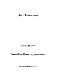 cover of the book Монархическая государственность. Часть 2. Римско-Византийская государственность