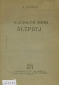 cover of the book Өlkǝndǝr өsөn ǝlepʙej