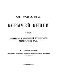 cover of the book 50-я глава Кормчей книги, как исторический и практический источник русского брачного права