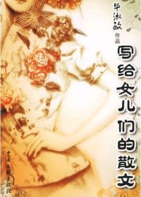 cover of the book 写给女儿们的散文 (Prose for My Girls)