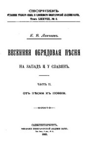 cover of the book Весенняя обрядовая песня на Западе и у славян.Часть II