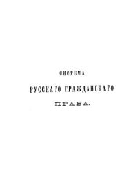 cover of the book Система русского гражданского права. Том 5. Права семейные и опека