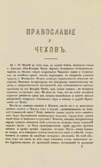 cover of the book Православие у чехов