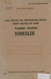 cover of the book Baş. dǝvlǝt ped. institutьnьꞑ sittǝn torop uqьvsьlarь өsөn ʙaşqort telenǝn dǝreslek