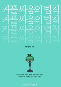 cover of the book 커플 싸움의 법칙