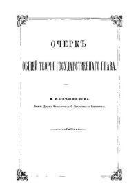 cover of the book Очерк общей теории государственного права