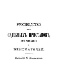 cover of the book Руководство для судебных приставов, полиции и взыскателей