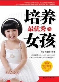 cover of the book 培养最优秀的女孩