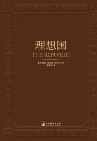 cover of the book 理想国（The Republic）