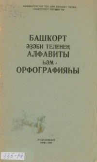 cover of the book Башҡорт әҙәби теленең алфавиты һәм орфографияһы
