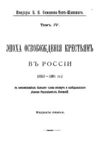 cover of the book Мемуары. Том 4. Эпоха освобождения крестьян в России. 1857—1861