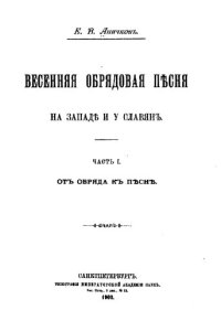 cover of the book Весенняя обрядовая песня на Западе и у славян.Часть I