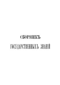 cover of the book Сборник государственных знаний. Том 7