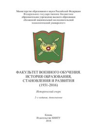 cover of the book Факультет военного обучения. История образования, становления и развития (1913-2016): исторический очерк