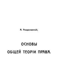 cover of the book Основы общей теории права : Курс лекций