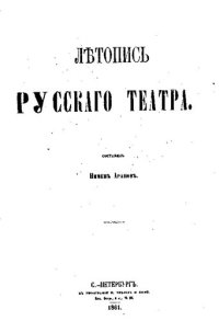 cover of the book Летопись русского театра