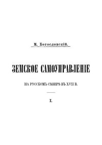 cover of the book Земское самоуправление на русском Севере в XVII в. Том 1