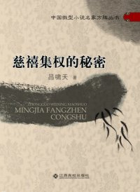 cover of the book 慈禧集权的秘密