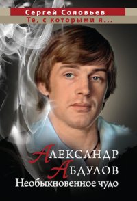 cover of the book Те, с которыми я... Александр Абдулов