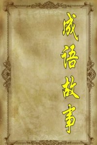 cover of the book 成语故事(Idiom Stories)