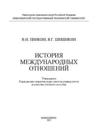cover of the book История международных отношений: учеб. пособие