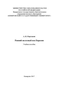 cover of the book Ранний железный век Евразии: учебное пособие