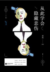 cover of the book 从此学会隐藏悲伤