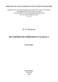 cover of the book История российского солдата: Монография