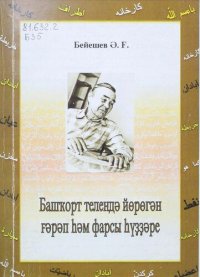 cover of the book Башҡорт телендә йөрөгән ғәрәп һәм фарсы һүҙҙәре