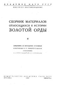 cover of the book Сборник материалов, относящихся к истории Золотой Орды. т. II, Академия Наук СССР, 1941