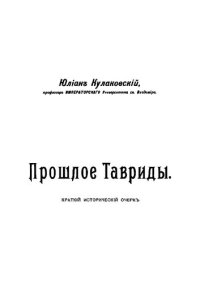 cover of the book Прошлое Тавриды