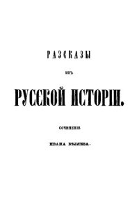 cover of the book Разсказы из русской истории: сочинение Ивана Беляева. Книга 4, ч. 1: История Полотска, или северо-западной Руси, от древнейших времен до Люблинской унии