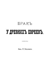 cover of the book Брак у древних евреев