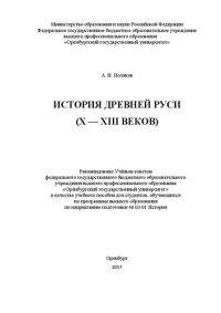 cover of the book История Древней Руси (X — XIII веков): учебное пособие