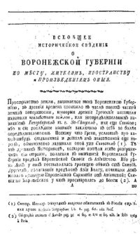 cover of the book Историческое, географическое и экономическое описание Воронежской губернии