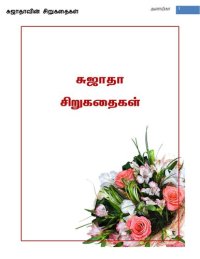 cover of the book சுஜாதா சிறுகதைகள்